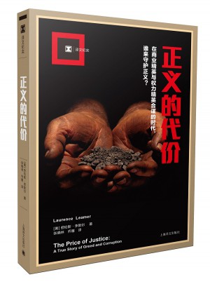 譯文紀實系列·正義的代價