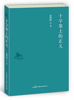 “獨角札叢”系列：十字架上的正義圖書