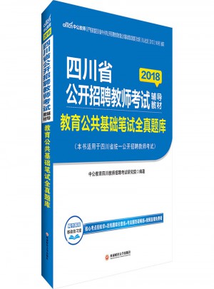 中公版 2018四川省公開招聘教師考試輔導教材：教育公共基礎筆試 全真題庫
