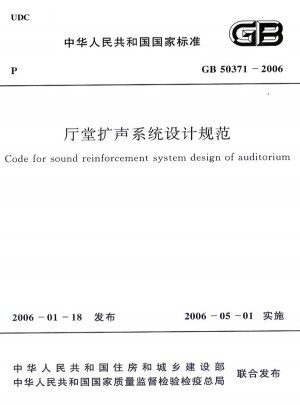廳堂擴聲系統設計規范 GB50371-2006