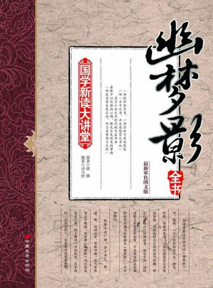 國學新讀大講堂—幽夢影全書