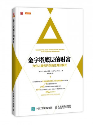 金字塔底層的財富：為窮人服務的創新性商業模式