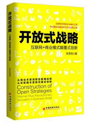 開放式戰略：互聯網+商業模式顛覆式創新