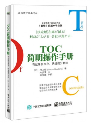 TOC簡明操作手冊：有效降低庫存，快速提升利潤