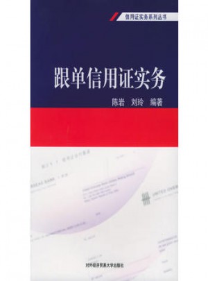 跟單信用證實務