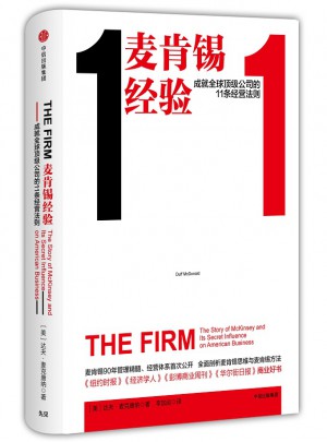 麥肯錫經(jīng)驗(yàn)：成就全球頂級(jí)公司的11條經(jīng)營(yíng)法則