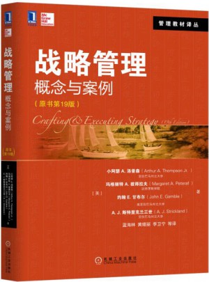 戰略管理：概念與案例(原書第19版)