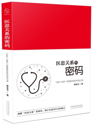 醫患關系的密碼：“醫療+法律”思維解決醫療糾紛之道
