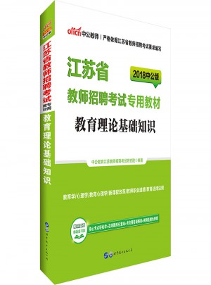 中公版·2018江蘇省教師招聘考試專用教材：教育理論基礎知識