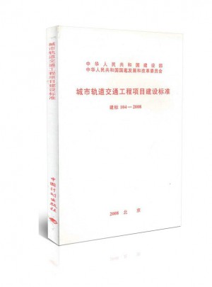 城市軌道交通工程項(xiàng)目建設(shè)標(biāo)準(zhǔn)