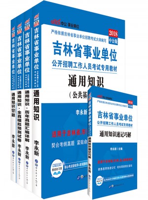 中公版 2018吉林省事業單位公開招聘工作人員考試專用教材：通用知識
