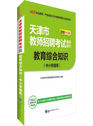 中公2018天津教師招聘考試專用教材教育綜合知識中小學通用