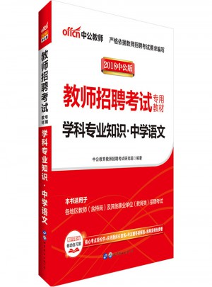 中公2018教師招聘考試專用教材學科專業知識中學語文