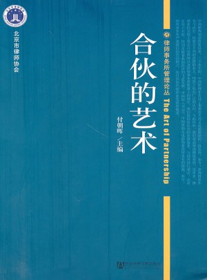 合伙的藝術