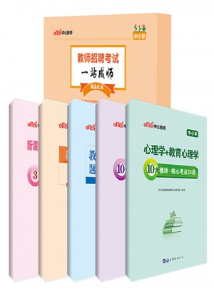 中公教師招聘考試一站成師精品禮包（中小學）