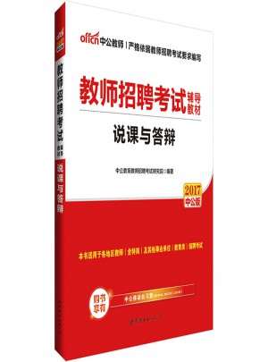 中公版 2017教師招聘考試輔導教材：說課與答辯