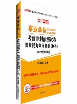 中公版 2017事業(yè)單位公開招聘分類考試專用教材：考前沖刺預(yù)測(cè)試卷職業(yè)能力傾向測(cè)驗(yàn) D類(中小學(xué)教師類)