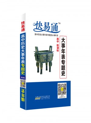高中基礎知識掌中寶-歷史大事年表專題史-編年史2017