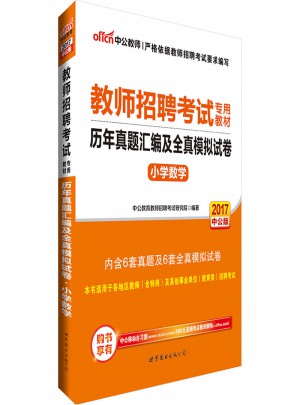 中公2017教師招聘考試專用教材歷年真題匯編及全真模擬試卷小學數學