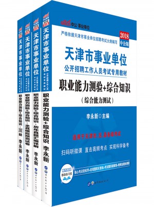 中公版 2018天津市事業(yè)單位公開招聘工作人員考試專用教材：職業(yè)能力測(cè)驗(yàn) 綜合知識(shí)