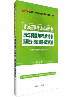 中公版 教師招聘考試輔導教材：歷年真題與考點特訓新課程改革＋教師職業道德＋教育法律法規(第1版)