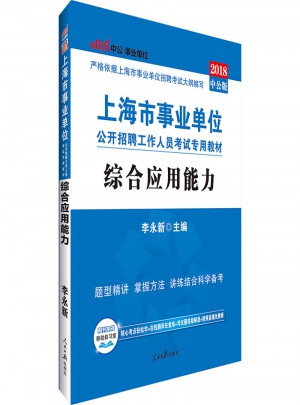 中公版 2018上海市事業(yè)單位公開招聘工作人員考試專用教材：綜合應(yīng)用能力