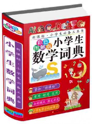小學生數學詞典(彩色圖解版)