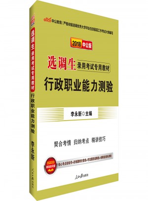 中公版·2018選調(diào)生錄用考試專用教材：行政職業(yè)能力測驗(yàn)