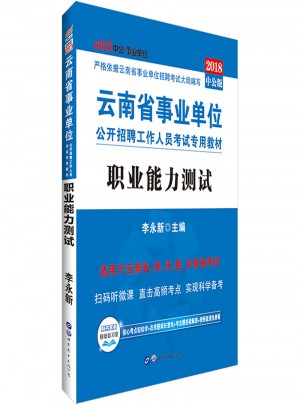 中公版 2018云南省事業(yè)單位公開招聘工作人員考試專用教材：職業(yè)能力測(cè)試