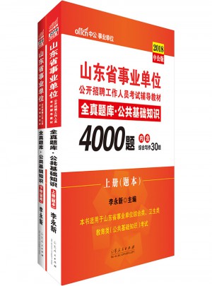 中公版 2018山東省事業(yè)單位公開招聘工作人員考試輔導(dǎo)教材：全真題庫(kù)公共基礎(chǔ)知識(shí)