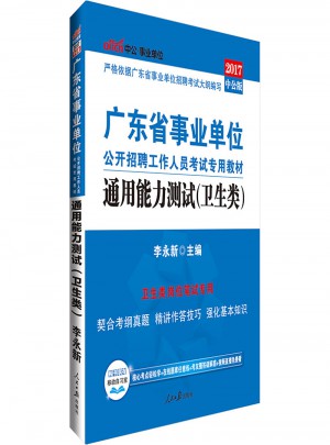 中公版 2017廣東省事業(yè)單位公開招聘工作人員考試專用教材：通用能力測(cè)試(衛(wèi)生類)