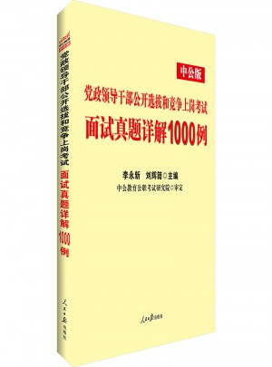 中公黨政領(lǐng)導(dǎo)干部公開選拔和競爭上崗考試面試真題詳解1000例