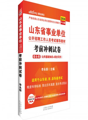 2018山東省事業(yè)單位公開招聘工作人員考試輔導(dǎo)教材 考前沖刺試卷(中公版)