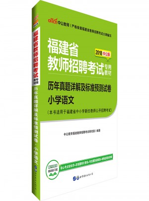 中公版·2018福建省教師招聘考試專用考試：歷年真題詳解及標準預測試卷小學語文
