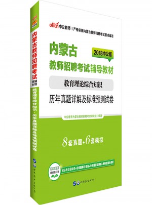 中公版·2018內蒙古教師招聘考試輔導教材：教育理論綜合知識歷年真題詳解及標準預測試卷