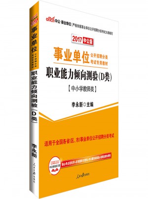 中公版 2017事業(yè)單位公開招聘分類考試專用教材：職業(yè)能力傾向測(cè)驗(yàn) D類(中小學(xué)教師類)
