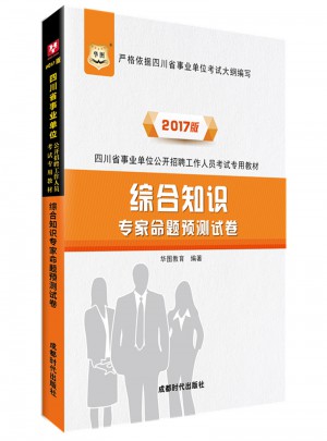 華圖2017四川省事業(yè)單位公開招聘工作人員考試專用教材