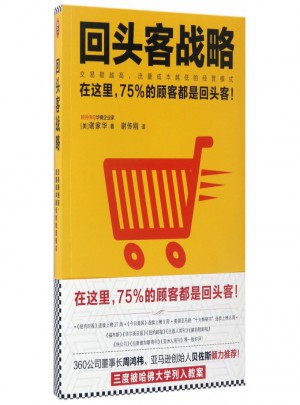 回頭客戰(zhàn)略(交易額越高流量成本越低的經(jīng)營模式)