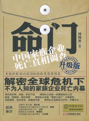 命門：中國家族企業(yè)死亡真相調(diào)查（升級版）
