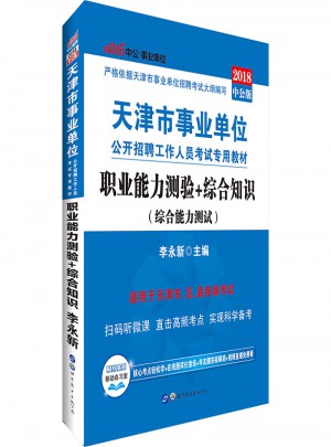 中公版 2018天津市事業(yè)單位公開招聘工作人員考試專用教材：職業(yè)能力測(cè)驗(yàn) 綜合知識(shí)