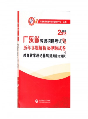山香2018廣東省教師招聘考試押題試卷·教育教學理論基礎