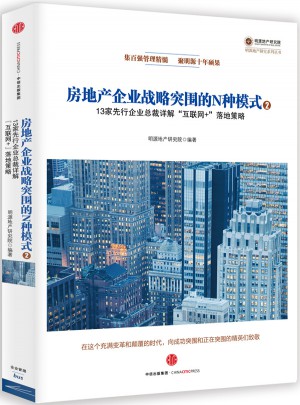 房地產(chǎn)企業(yè)戰(zhàn)略突圍的N種模式