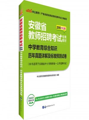 2018中公版安徽省教師招聘考試專用教材·中學教育綜合知識·歷年真題詳解及標準預測試卷