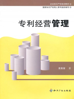 專利經(jīng)營管理
