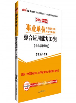中公版 2017事業(yè)單位公開招聘分類考試專用教材：綜合應(yīng)用能力(D類)
