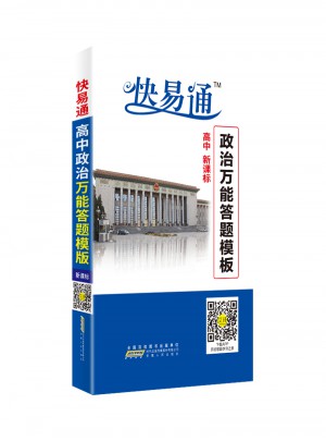 高中基礎知識掌中寶-政治萬能答題模板2017