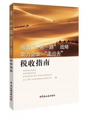 服務(wù)“一帶一路”戰(zhàn)略助理企業(yè)“走出去”稅收指南