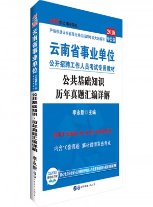 中公版 2018云南省事業(yè)單位公開招聘工作人員考試專用教材：公共基礎(chǔ)知識(shí)歷年真題匯編詳解