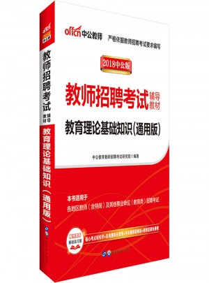 中公2018教師招聘考試輔導教材教育理論基礎知識（通用版）