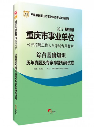 華圖2017重慶市事業(yè)單位公開招聘工作人員考試專用教材：綜合基礎(chǔ)知識(shí)歷年真題及專家命題預(yù)測(cè)試卷